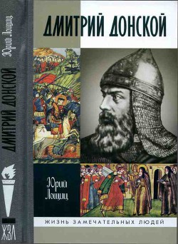 Дмитрий Донской, князь благоверный (3-е изд дополн.) — Лощиц Юрий Михайлович