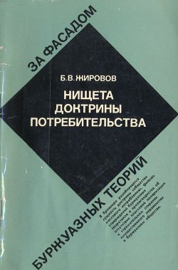 Нищета доктрины потребительства — Жировов Борис Васильевич