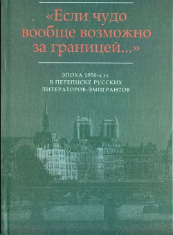 «…Я не имею отношения к Серебряному веку…»: Письма И.В. Одоевцевой В.Ф. Маркову (1956-1975) — Одоевцева Ирина Владимировна