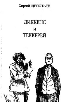 Диккенс и Теккерей - Щепотьев Сергей Иосифович