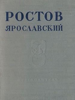 Ростов Ярославский — Щапов Н. Б.