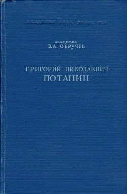 Григорий Николаевич Потанин. Жизнь и деятельность — Обручев Владимир Афанасьевич