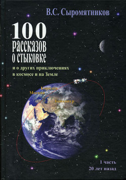 100 рассказов о стыковке. Часть 1 — Сыромятников Владимир Сергеевич