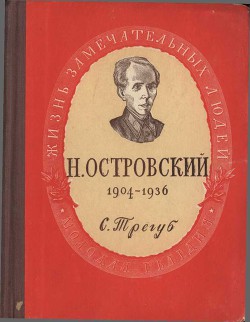 Николай Островский - Трегуб Семен Адольфович