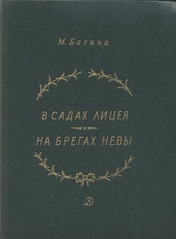 В садах Лицея. На брегах Невы - Басина Марианна Яковлевна