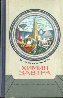 Химия завтра — Ляпунов Борис Валерианович