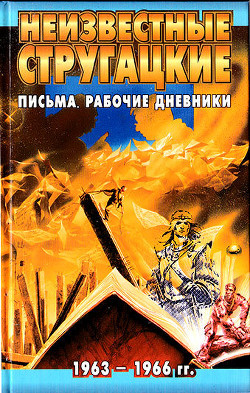 Неизвестные Стругацкие: Письма. Рабочие дневники. 1963-1966 г.г. - Курильский Виктор Максимович