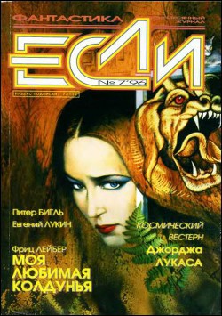 «Если», 1996 № 07 - Новиков Владимир Иванович