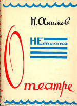 Не только о театре - Акимов Николай Павлович