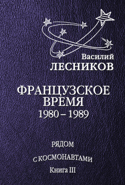 Французское время. 1980 – 1989 годы — Лесников Василий Сергеевич