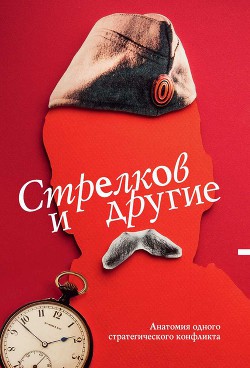 Стрелков и другие. Анатомия одного стратегического конфликта - Кургинян Сергей Ервандович