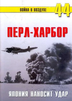 Перл-Харбор. Япония наносит удар — Иванов С. В.