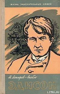 Эдисон — Лапиров-Скобло Михаил Яковлевич