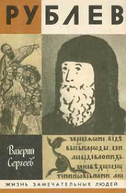 Рублев — Сергеев Валерий Николаевич