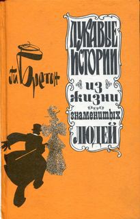 Лукавые истории из жизни знаменитых людей — Бретон Ги