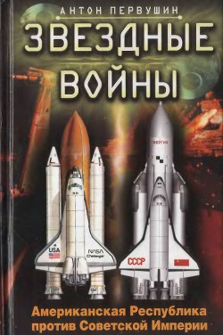 Звездные войны. Американская Республика против Советской Империи — Первушин Антон Иванович