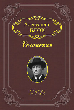 Литературные итоги 1907 года — Блок Александр Александрович