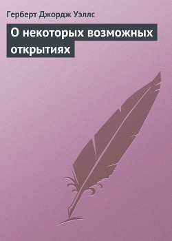 О некоторых возможных открытиях - Уэллс Герберт Джордж