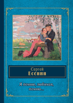 Я помню, любимая, помню… — Есенин Сергей Александрович