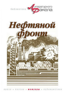 Нефтяной фронт - Байбаков Николай Константинович