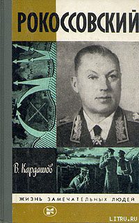 Рокоссовский — Кардашов Владислав Иванович