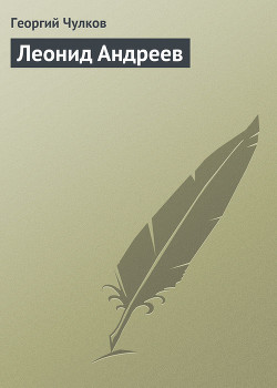 Леонид Андреев - Чулков Георгий Иванович