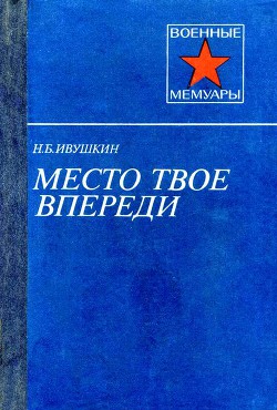 Место твое впереди — Ивушкин Николай Борисович