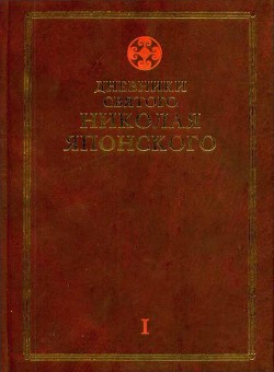 Дневники св. Николая Японского. Том Ι - Святитель Японский (Касаткин) Николай (Иван) Дмитриевич