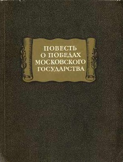 повесть о победах московского государства — Автор Неизвестен