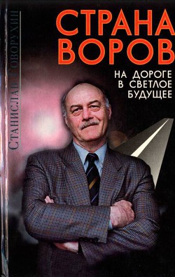 Страна воров на дороге в светлое будущее — Говорухин Станислав Сергеевич