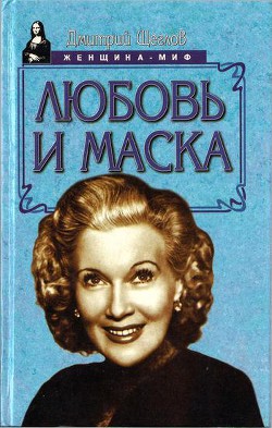 Любовь и маска — Щеглов Дмитрий Алексеевич