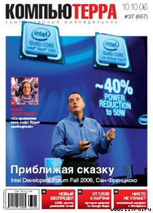 Журнал «Компьютерра» № 37 от 10 октября 2006 года — Журнал Компьютерра