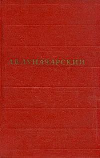 Том 6. Зарубежная литература и театр — Луначарский Анатолий Васильевич