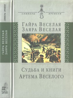 Судьба и книги Артема Веселого - Веселая Заяра