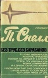 Питер Снелл. Без труб, без барабанов — Гилмор Гарт