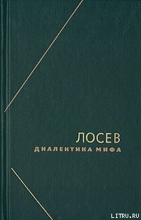 Диалектика мифа — Лосев Алексей Федорович