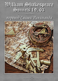 Сонеты 19, 63 Уильям Шекспир, — литературный перевод Свами Ранинанда — Комаров Александр Сергеевич 