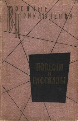 Военные приключения - Милантьев Виталий