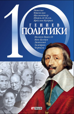 10 гениев политики - Кукленко Дмитрий Викторович