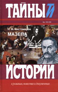 Руина, Мазепа, Мазепинцы — Костомаров Николай Иванович