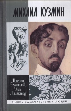 Михаил Кузмин — Богомолов Николай Алексеевич