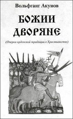 Божии дворяне - Акунов Вольфганг Викторович