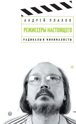 Режиссеры настоящего. Том 2. Радикалы и минималисты — Плахов Андрей Степанович