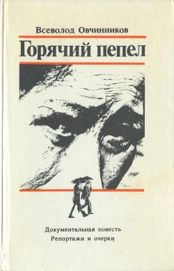 Горячий пепел. Документальная повесть. Репортажи и очерки — Овчинников Всеволод Владимирович