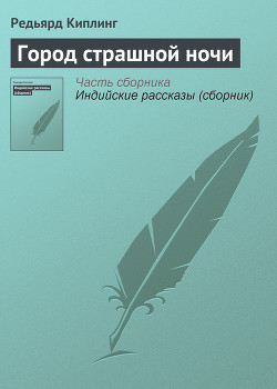 Город страшной ночи - Киплинг Редьярд Джозеф