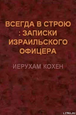 Всегда в строю (Записки израильского офицера) — Кохен Иерухам