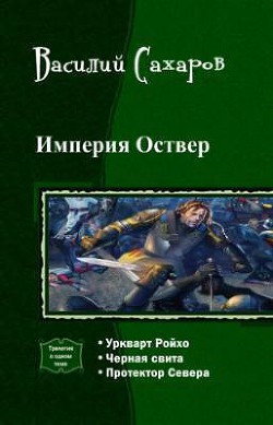 Империя Оствер. Трилогия — Сахаров Василий Иванович