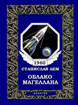 Облако Магеллана — Лем Станислав