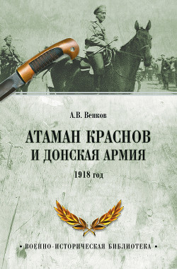 Атаман Краснов и Донская армия. 1918 год - Венков Андрей Вадимович