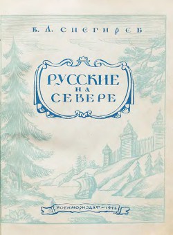  Русские на Севере. Борьба за освоение северных морей и рек  - Снегирев Владимир Леонтьевич